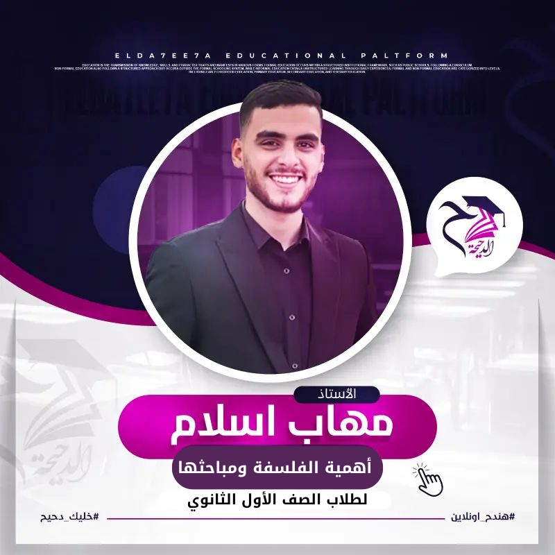 المحاضرة التاسعة (أهمية الفلسفة ومباحثها الأساسية والفرعية)